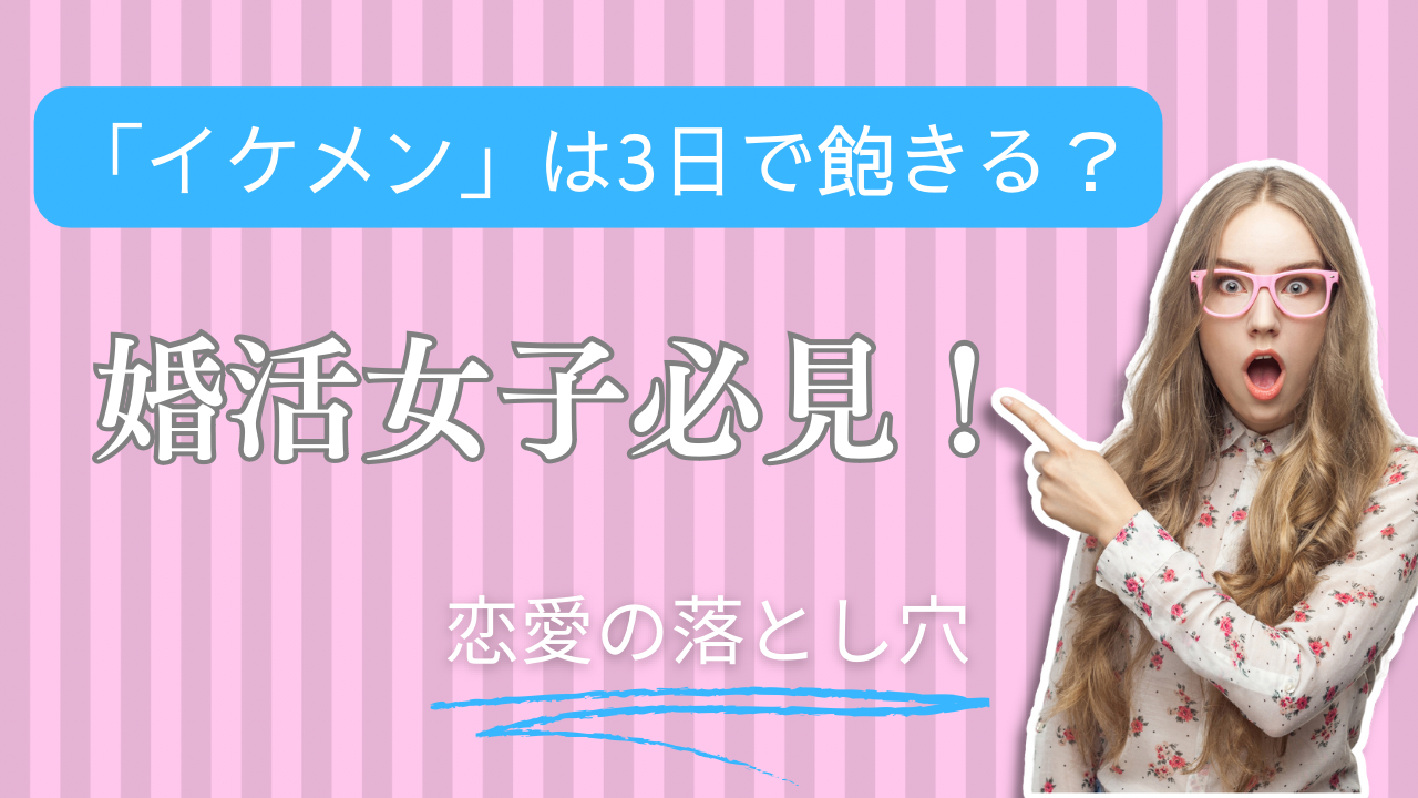 「イケメン」は3日で飽きる？婚活女子必見！