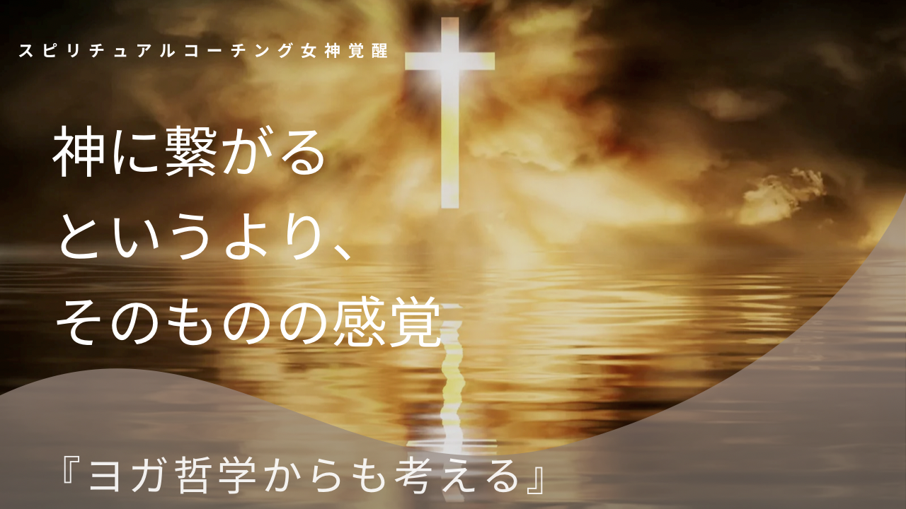 神と繋がるというより、そのものの感覚